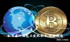 如何在TP钱包上发现新币：